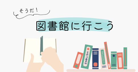 名古屋市内の図書館を利用しよう