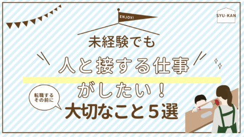 未経験でも人と接する仕事がしたい