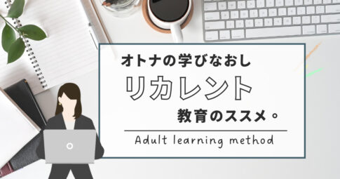 大人の学びなおしリカレント教育