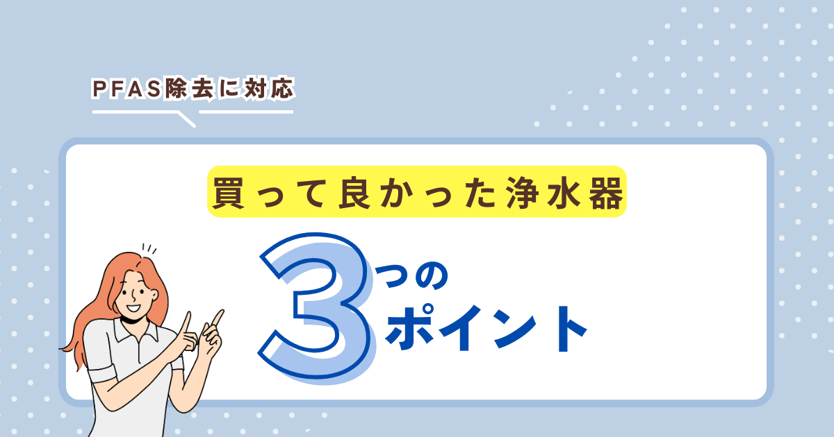 浄水器の紹介