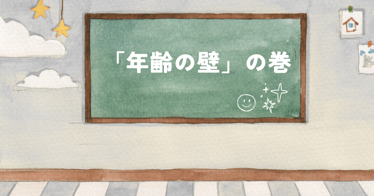 年齢の壁