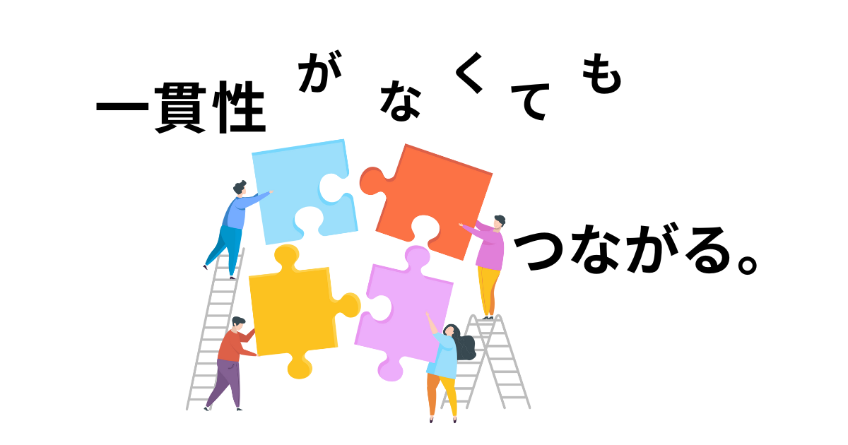 つながり